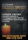 20 січня День памяті захисників донецького аеропорту Запали свічку